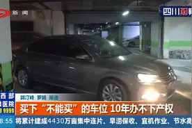 成都：人防车位不能出售！买下“不能买”的车位，10年办不下产权视频封面