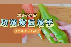 切辣椒，手辣到了火辣辣的痛，冲凉水不管用 2分钟帮你缓解的办法视频封面