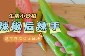 切辣椒，手辣到了火辣辣的痛，冲凉水不管用 2分钟帮你缓解的办法视频封面