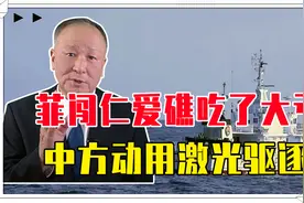 菲闯仁爱礁吃了大亏，中方动用激光驱逐，不守规矩，一切后果自负视频封面