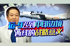 运-9飞机到中印西线边境，印度心里不是滋味，空中运输优势要没了视频封面