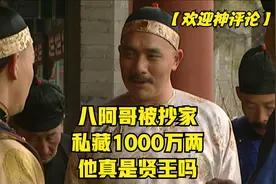 雍正王朝：八阿哥被抄家，私藏了1000万两，八阿哥真是八贤王吗