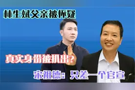 林生斌父亲被怀疑，真实身份被扒出？宋祖德：只差一个官宣！视频封面