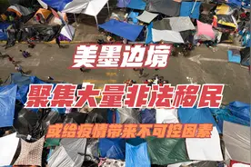 美国与墨西哥边境，聚集大量非法移民，或给疫情带来不可控因素视频封面
