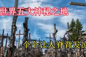 世界五大神秘禁地，你知道美国51区的秘密么，娃娃岛竟然如此恐怖视频封面