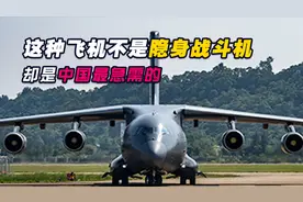 美媒：解放军这种飞机虽然不是隐身战机，却是中国目前最急需的视频封面