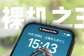 iPhone14 Pro 评测 | 是裸机之王！视频封面