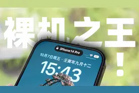 iPhone14 Pro 评测 | 是裸机之王！视频封面