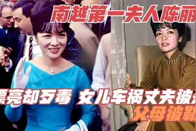 南越第一夫人陈丽春，漂亮却歹毒，女儿车祸丈夫被杀，父母被勒死视频封面