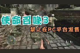 禁止在PC平台推出的《使命召唤3》视频封面
