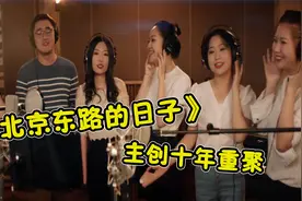《北京东路的日子》主创重聚，10年后再度唱哭90后，网友：泪目！