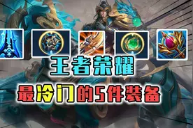 峡谷超冷门的装备，炽热支配者曾是法师神器，如今已经英雄落幕！视频封面