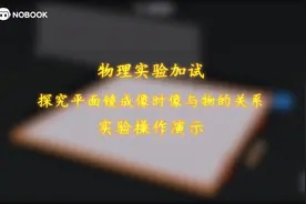 探究平面镜成像时像与物的关系——NB物理实验加试操作演示视频封面