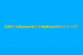 CAD图层中的Bylayer随层和ByBlock随块，你知不知道有什么区别？
