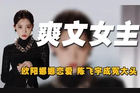“爽文女主”欧阳娜娜：15岁退学进圈半年赚3亿，靠捆绑cp出圈？视频封面
