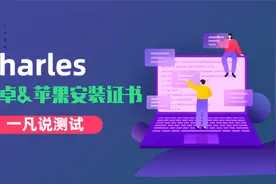 一凡说测试|安卓&苹果安装手机证书，你真的会了吗？