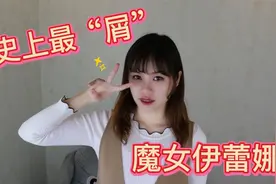 “屑”的出奇魔女伊蕾娜，为何人气如此高？抛去反差萌难道是腿？视频封面