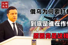 俄乌为何要打仗？到底是谁在作怪？原因竟然是这样视频封面