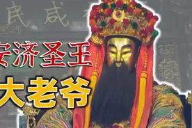 讲讲潮州大老爷安济圣王！特别是他身上的八卦传说，你可听过～视频封面