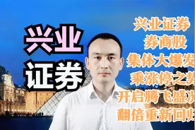 兴业证券 券商股集体大爆发 乘涨停之势开启腾飞盛况？翻倍回归？视频封面