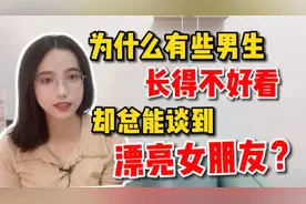 为什么有些男生长得不好看，却总是能谈到漂亮女朋友？