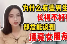 为什么有些男生长得不好看，却总是能谈到漂亮女朋友？视频封面