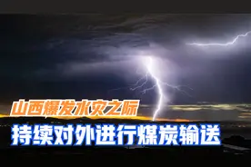 山西发生水灾之际，持续进行煤炭输送，保证全国电能需求视频封面