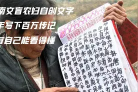 湖南文盲农妇自创文字，15年写下百万传记，只有自己能看得懂视频封面
