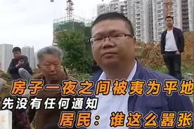 房子一夜之间被夷为平地！事先没有任何通知，居民：谁这么嚣张？视频封面