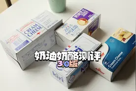 奶油奶酪测评3.0版，芝士控甜品师傅的良心分享视频封面