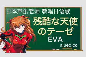 【日语歌教唱】《新世纪福音战士》主题曲《残酷な天使のテーゼ》视频封面