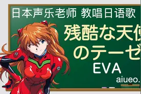 【日语歌教唱】《新世纪福音战士》主题曲《残酷な天使のテーゼ》视频封面