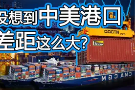 美国港口遭遇世纪大拥堵！效率上为何完败给中国同行视频封面