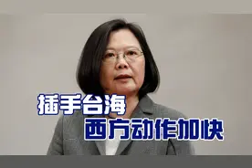 西方加码插手台海，美国阻挠中洪建交，德国加强对台“合作”视频封面
