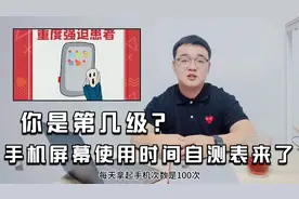 你是第几级？手机屏幕使用时间自测表来了！视频封面