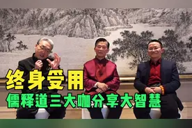 新年伊始，儒释道三大咖分享大智慧，句句经典，终身受用！视频封面