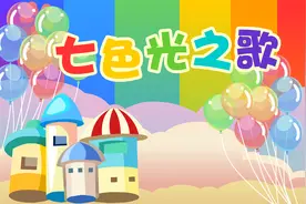 儿童歌曲：《七色光之歌》，熊猫乐园儿歌大全视频封面