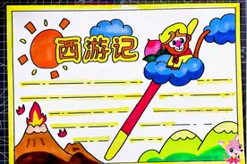 西游记主题手抄报，名著经典手抄报这样画简单又好看，快收藏备用视频封面
