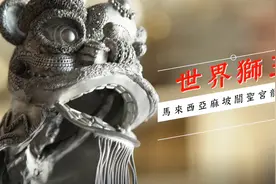醒狮贺岁，马来西亚的华人世界狮王视频封面