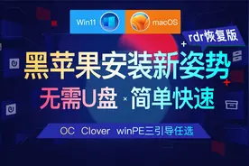 无需U盘Windows环境下零基础黑苹果双系统安装完整新手入门级教程视频封面