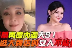 张兰再度内涵大S！劝诫粉丝找善良老婆，喊话男孩子不容易视频封面