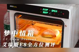 私房烘焙烤箱顶配！艾瑞斯e8风炉平炉一体机烤箱深度测评~视频封面