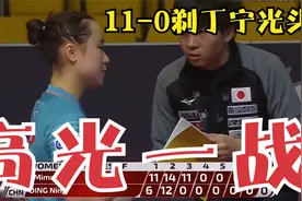 伊藤生涯最高光一战：11-0给丁宁剃光头，横扫后还将锅甩给刘诗雯视频封面