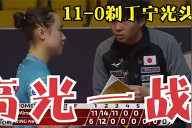 伊藤生涯最高光一战：11-0给丁宁剃光头，横扫后还将锅甩给刘诗雯视频封面