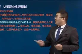 大学生职业生涯规划与就业指导视频封面