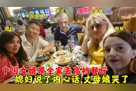 中国女婿带媳妇一家去高档餐厅,媳妇说了什么内心话惹哭丈母娘?视频封面