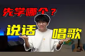 【零基础学唱歌】说话与唱歌有联系？说话好听唱歌就一定好听吗？
