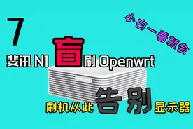 斐讯N1盒子无需显示器盲刷openwrt变身软路由，小白旁路由首选！