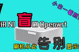 斐讯N1盒子无需显示器盲刷openwrt变身软路由，小白旁路由首选！视频封面