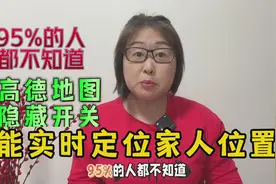 很多人都不知道，高德地图隐藏开关，能清晰看到家人的实时位置视频封面